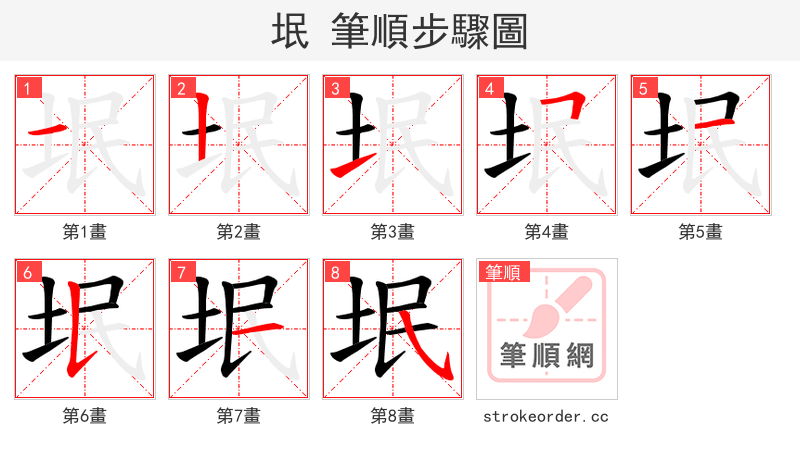 垊 的笔顺分步演示