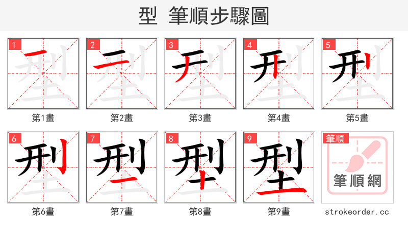 型 的笔顺分步演示