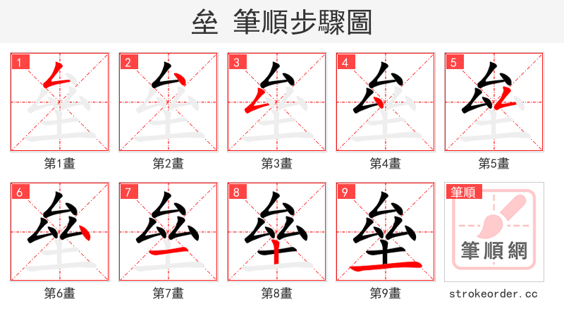 垒 的笔顺分步演示