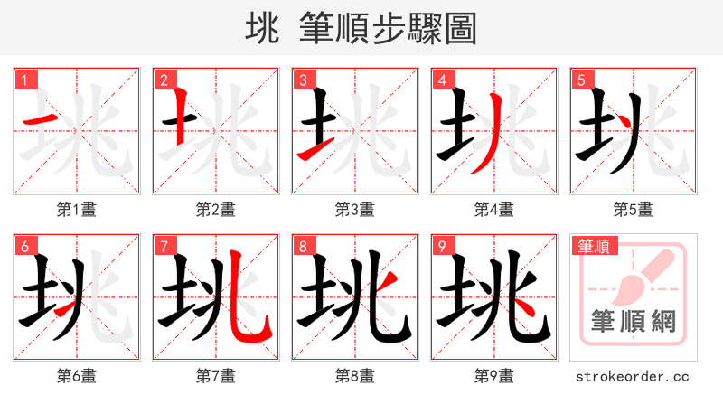 垗 的笔顺分步演示