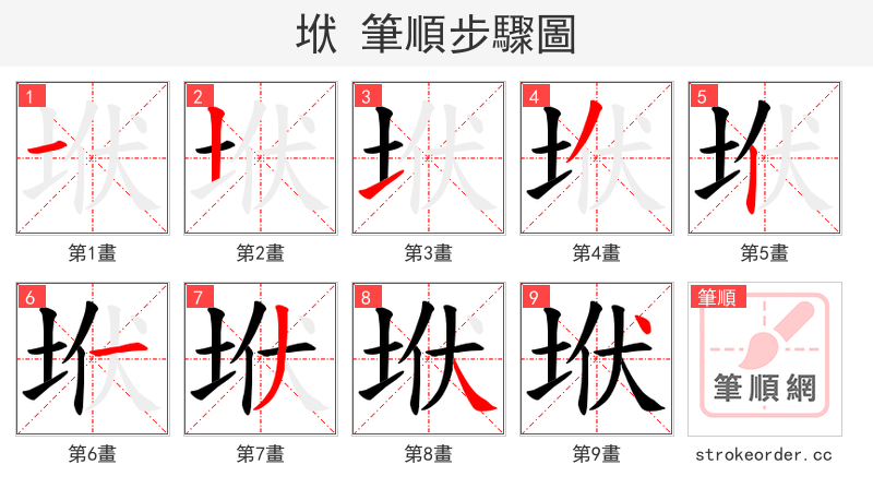 垘 的笔顺分步演示