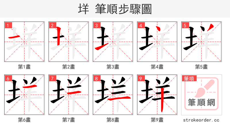 垟 的笔顺分步演示