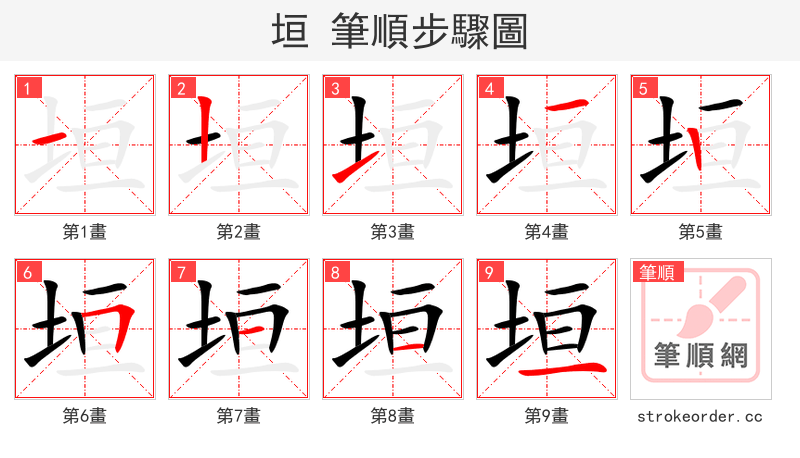 垣 的笔顺分步演示