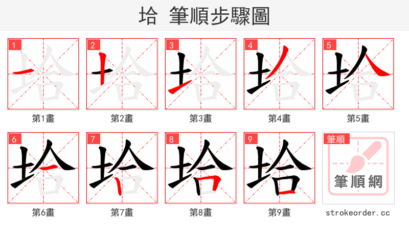 垥 的笔顺分步演示