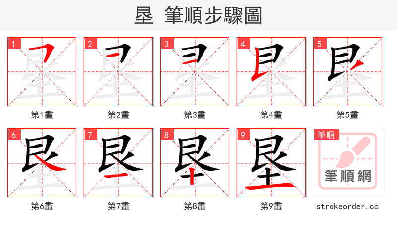 垦 的笔顺分步演示
