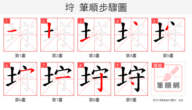 垨 的笔顺分步演示