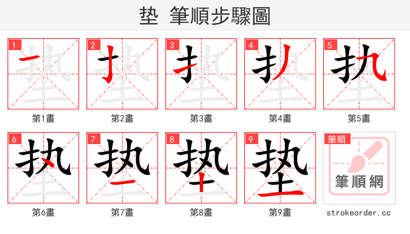 垫 的笔顺分步演示