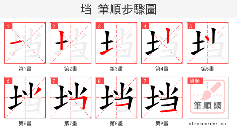 垱 的笔顺分步演示