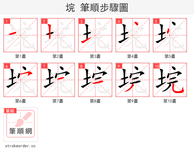 垸 的笔顺分步演示