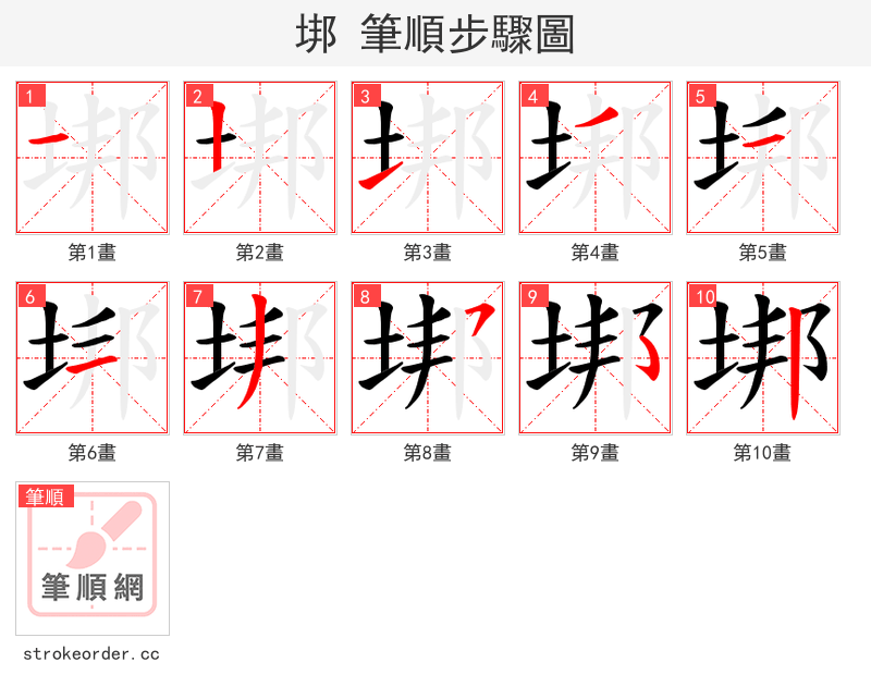 垹 的笔顺分步演示