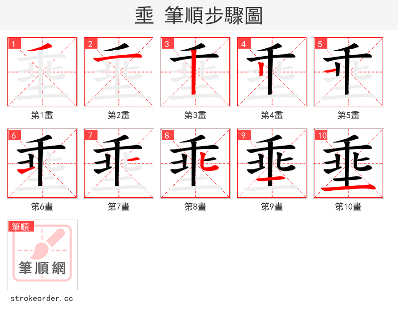 埀 的笔顺分步演示