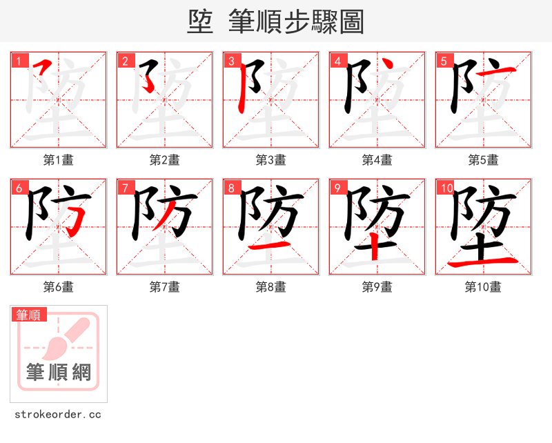 埅 的笔顺分步演示