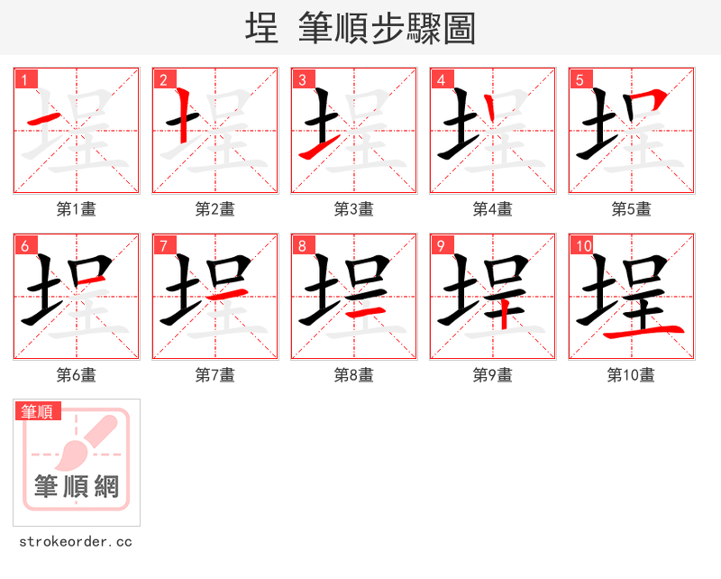 埕 的笔顺分步演示