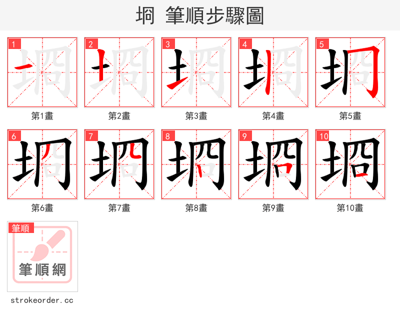 埛 的笔顺分步演示