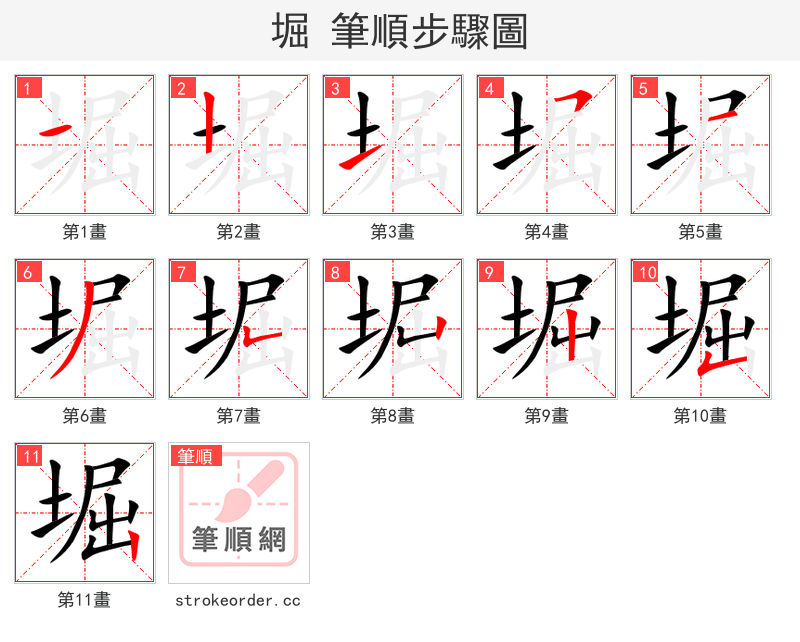 堀 的笔顺分步演示