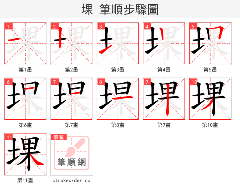 堁 的笔顺分步演示