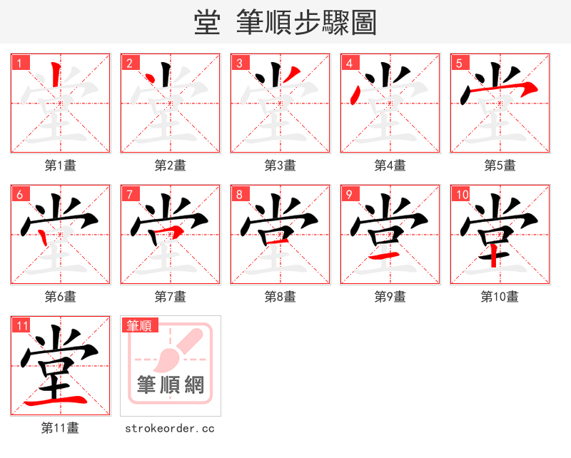 堂 的笔顺分步演示