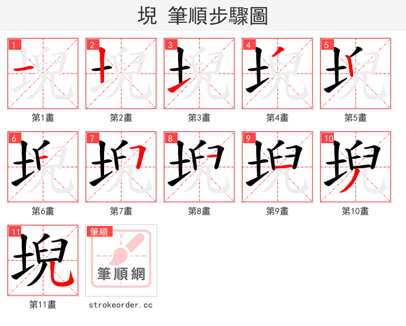 堄 的笔顺分步演示