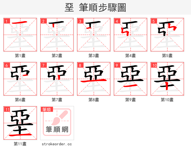 堊 的笔顺分步演示