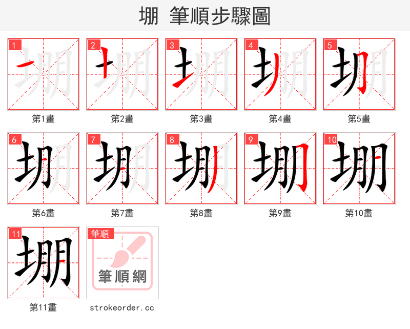 堋 的笔顺分步演示
