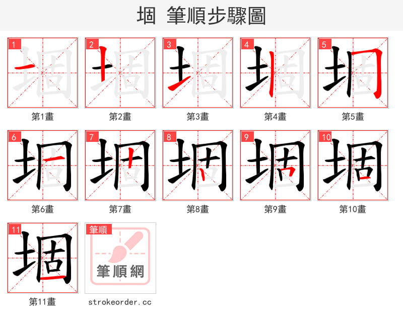 堌 的笔顺分步演示