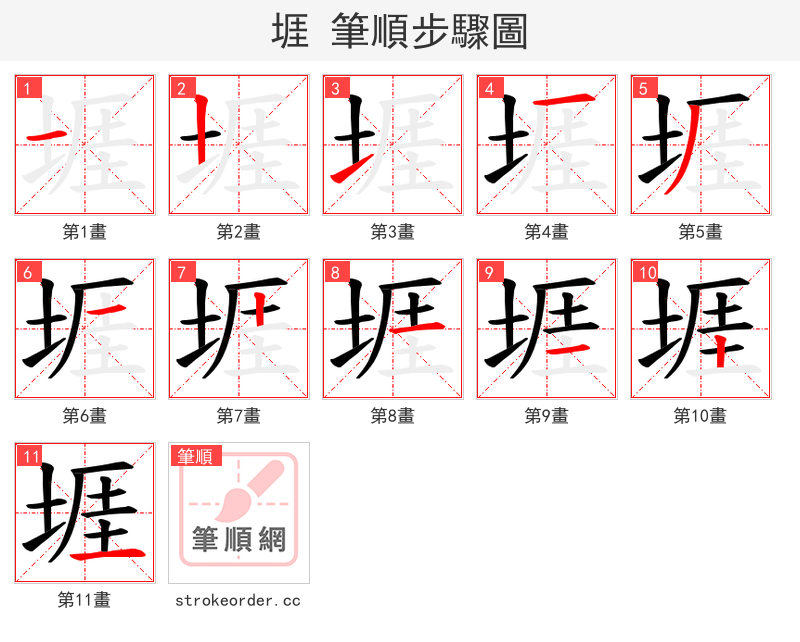 堐 的笔顺分步演示