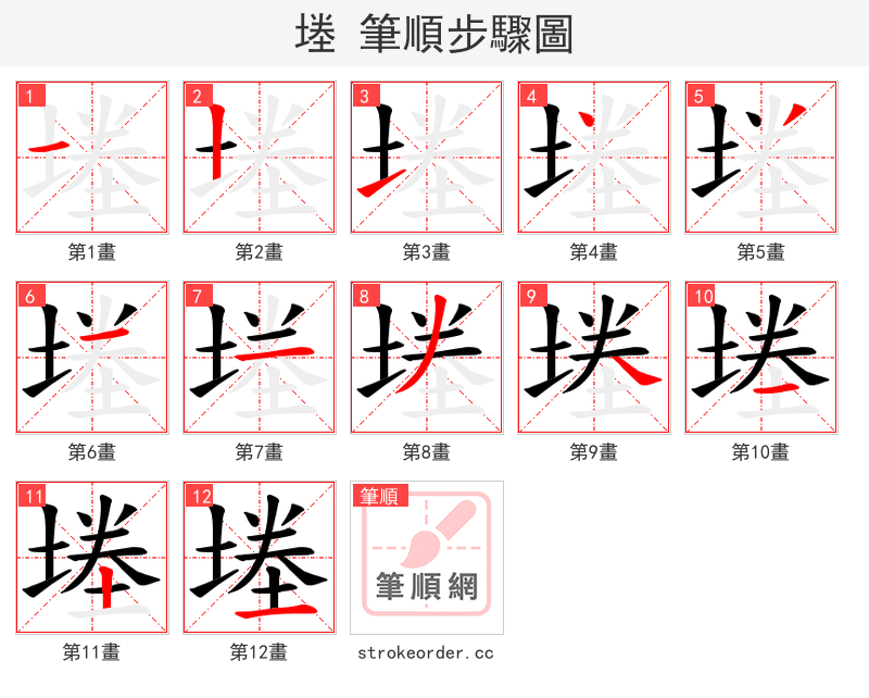 堘 的笔顺分步演示