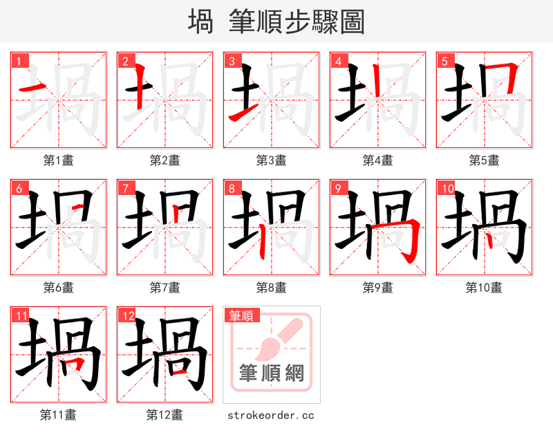 堝 的笔顺分步演示