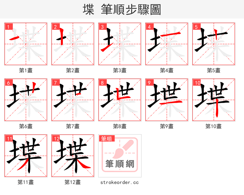 堞 的笔顺分步演示