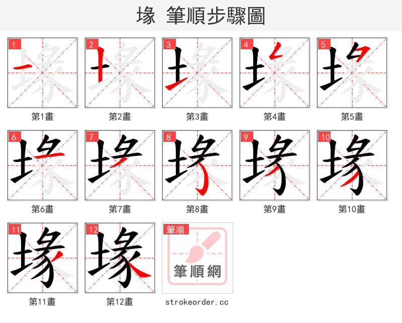 堟 的笔顺分步演示