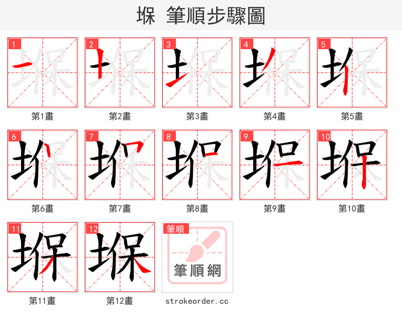 堢 的笔顺分步演示