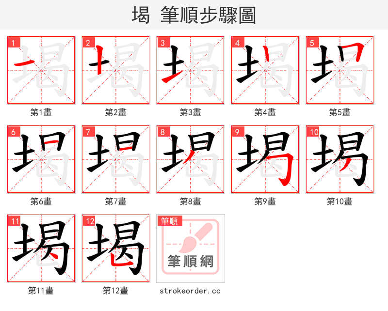 堨 的笔顺分步演示