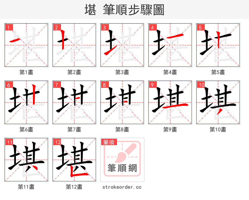 堪 的笔顺分步演示