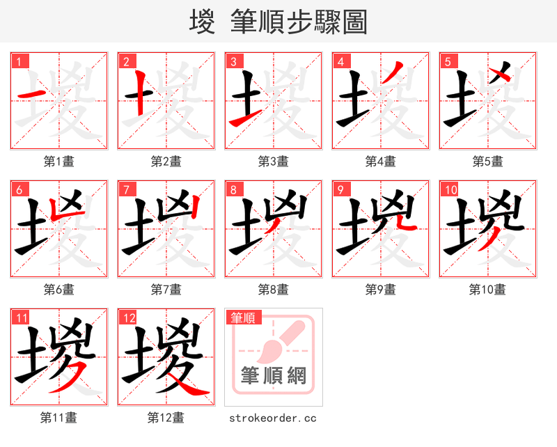 堫 的笔顺分步演示