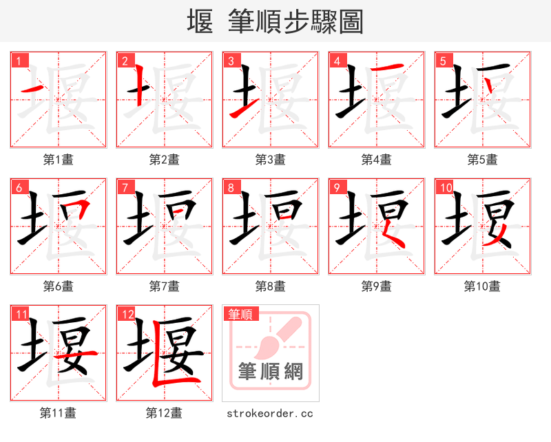 堰 的笔顺分步演示