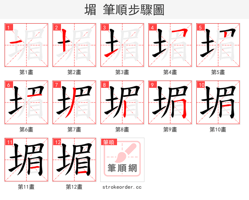 堳 的笔顺分步演示
