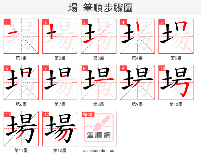 場 的笔顺分步演示