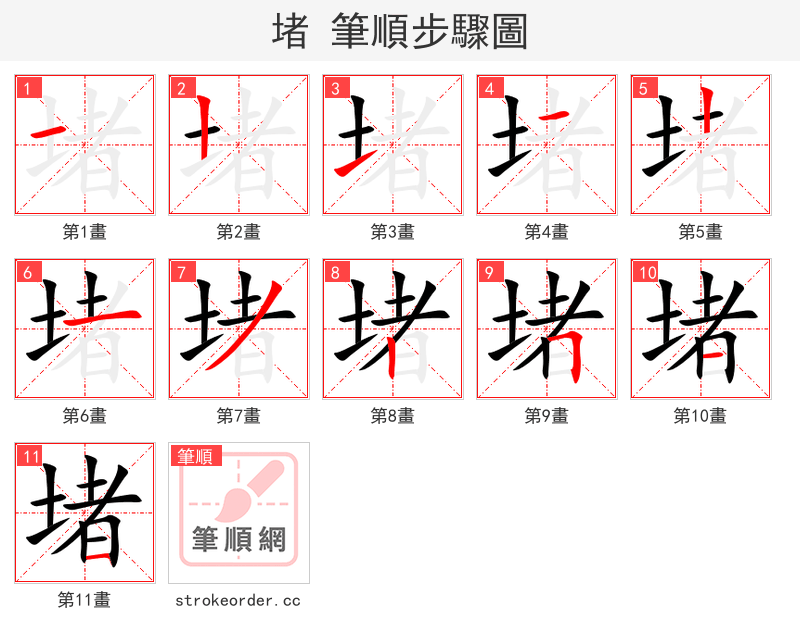 堵 的笔顺分步演示