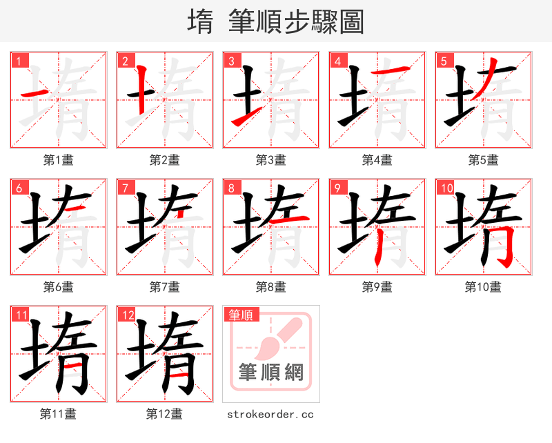 堶 的笔顺分步演示