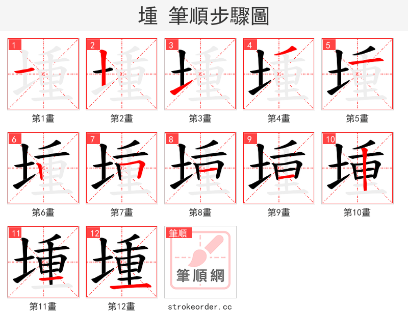 堹 的笔顺分步演示