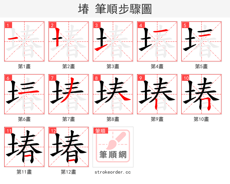 堾 的笔顺分步演示