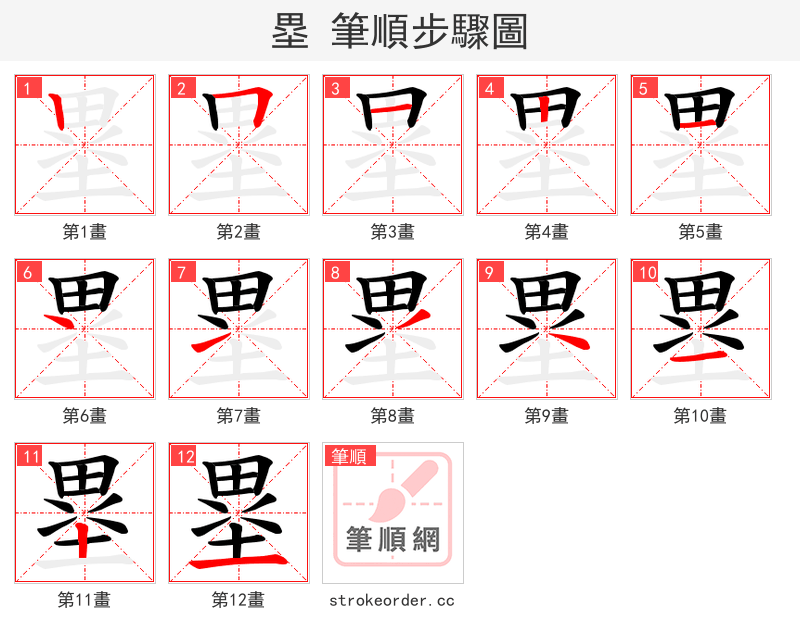塁 的笔顺分步演示