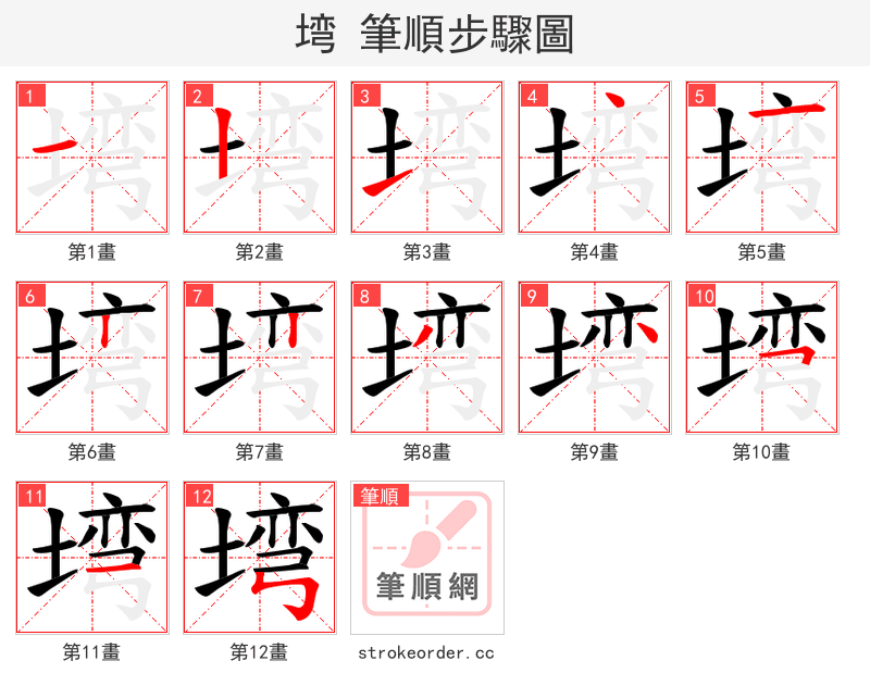 塆 的笔顺分步演示