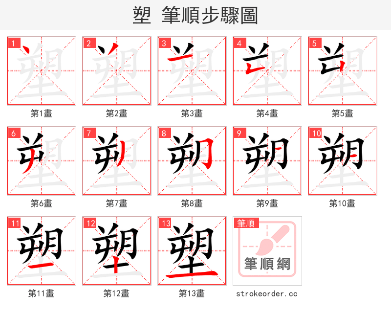 塑 的笔顺分步演示