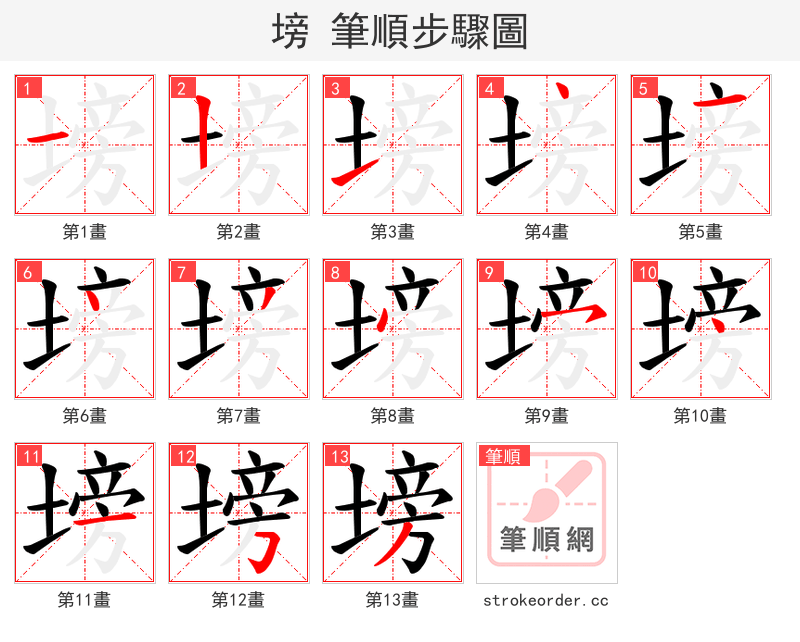 塝 的笔顺分步演示