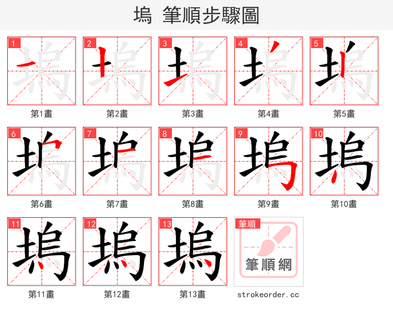 塢 的笔顺分步演示