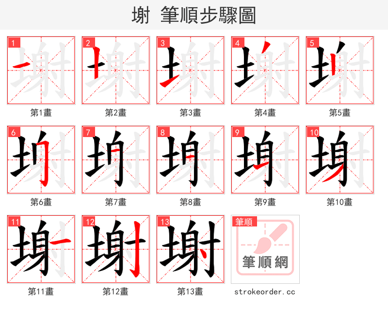 塮 的笔顺分步演示