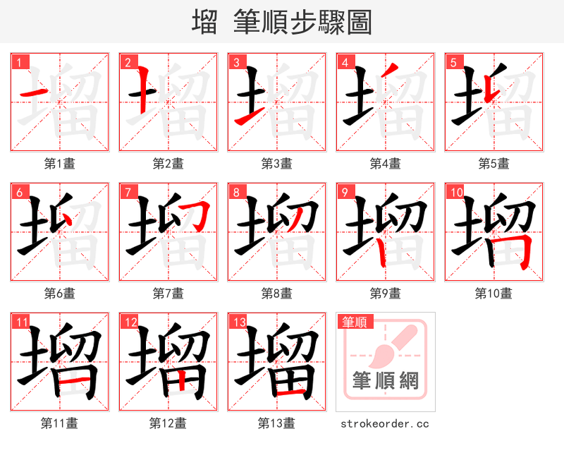 塯 的笔顺分步演示