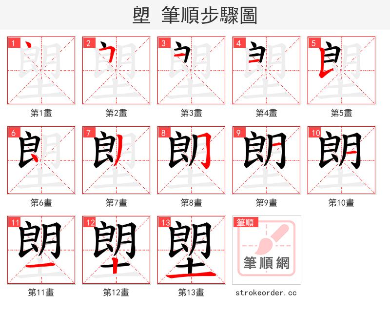 塱 的笔顺分步演示