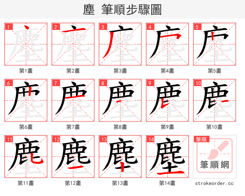 塵 的笔顺分步演示